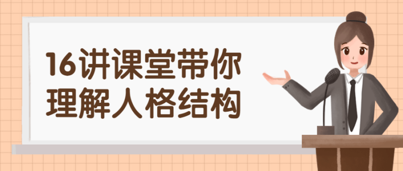 16讲课堂带你理解人格结构-渡漳网