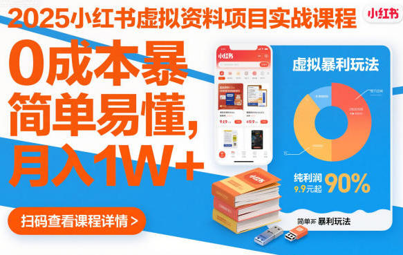 小红书虚拟资料项目实战课程，0成本暴利玩法，简单易懂-渡漳网