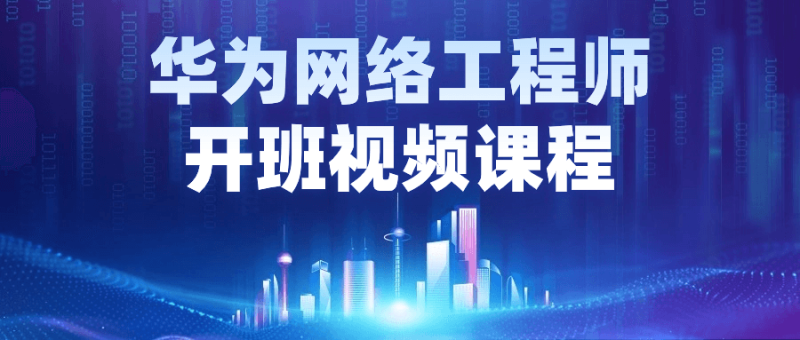 华为网络工程师开班视频课程-渡漳网