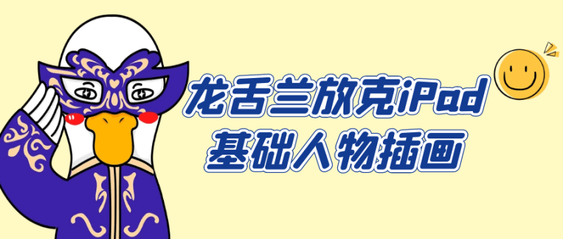 龙舌兰放克iPad基础人物插画-渡漳网
