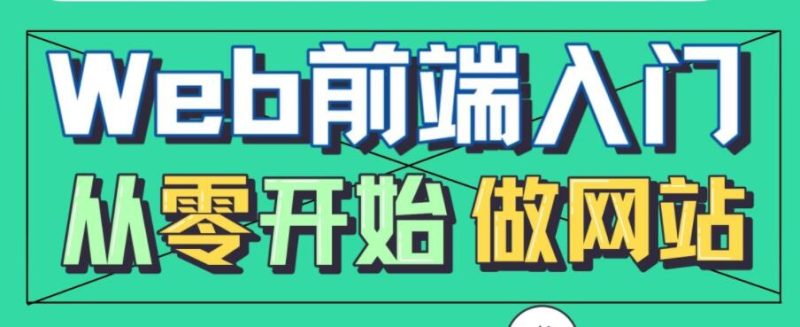 李巍《Web前端入门，从零开始做网站》教程视频-渡漳网