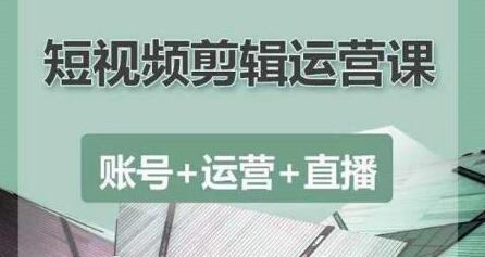 南小北《抖音短视频剪辑运营课》账号+运营+直播,零基础学习手机剪辑-渡漳网