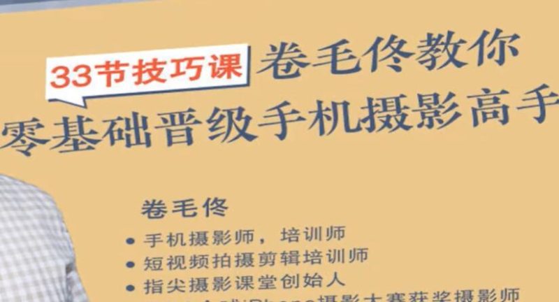 卷毛佟《教你零基础晋级手机摄影高手》33节摄影技巧教程视频-渡漳网