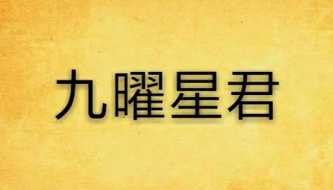 王罗凌《九曜星君秘术》视频-渡漳网