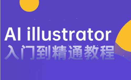 AI教程视频《AI illustrator入门到精通》零基础自学教程教学-渡漳网