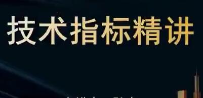 炒股教程《十大王牌指标,扫盲精讲》牛散特训营-渡漳网