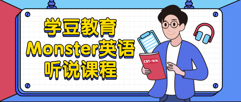 学豆教育Monster英语听说课程-渡漳网
