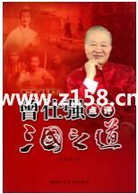 曾仕强【点评三国之道】第二部 诸葛亮下山 视频下载-渡漳网