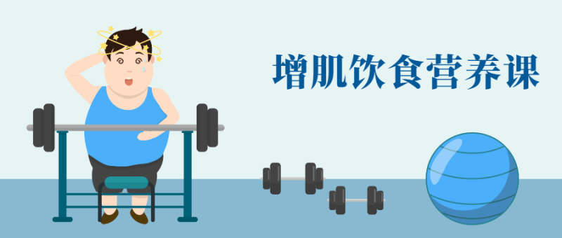 健身增肌饮食营养课-渡漳网