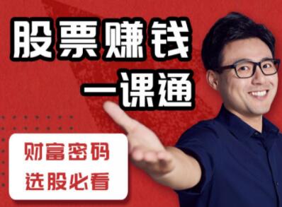 炒股入门知识讲座《股票赚钱一课通》教你怎样炒股教程视频-渡漳网