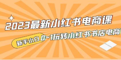 《小红书电商课》新手小白从0~1玩转小红书书店电商-渡漳网