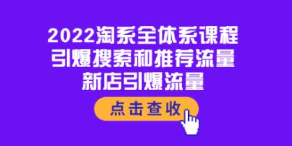 《淘系全体系课程》引爆搜索和推荐流量，新店引爆流量-渡漳网