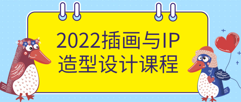 2022插画与IP造型设计课程-渡漳网