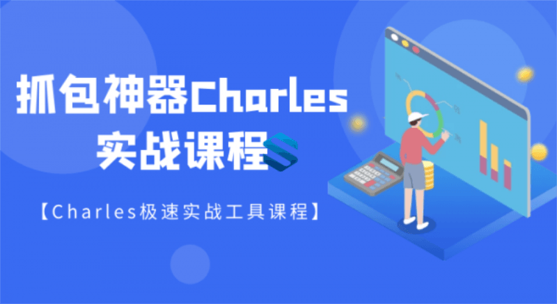 强大的抓包神器Charles详解-渡漳网