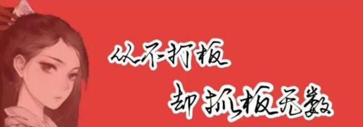 花家大院《低吸小姐姐》第一二期炒股教程视频讲座-渡漳网