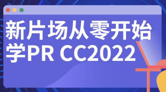 新片场《从零开始学PR CC2022》教程视频-渡漳网