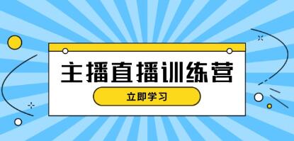 抖音主播直播特训营，直播间运营知识+开播准备+流量考核-渡漳网