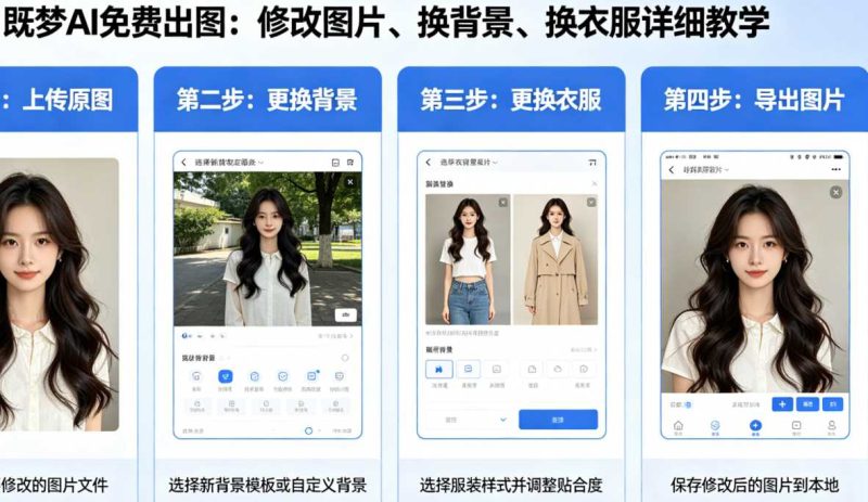 既梦AI免费出图修改图片、换背景、换衣服详细教学-渡漳网