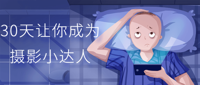 30天让你成为摄影小达人-渡漳网