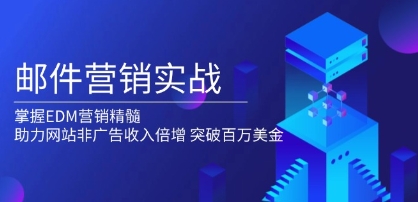 邮件营销实战，掌握EDM营销精髓，助力网站非广告收入倍增-渡漳网