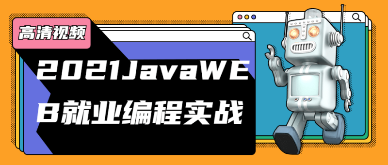 2021JavaWEB就业编程实战-渡漳网