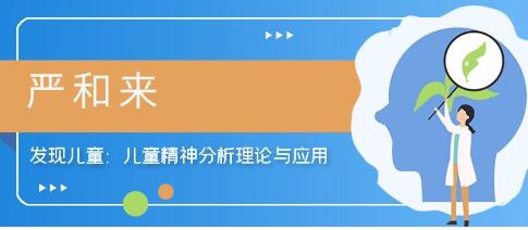 严和来《儿童精神分析理论与应用》-渡漳网
