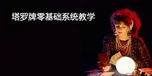 斯年塔罗牌教程《初阶+高阶+系统》视频课程教学-渡漳网