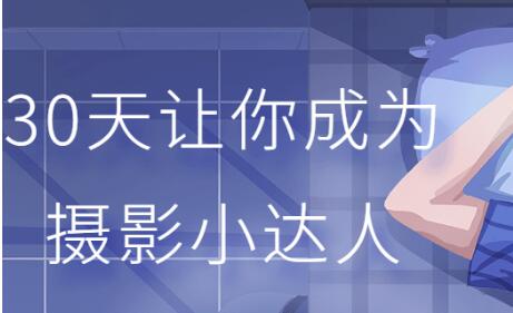 摄影教程《30天成为摄影小达人》透过镜头发现美、创造美-渡漳网