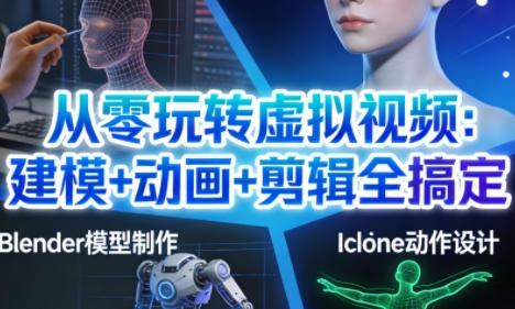 从零玩转虚拟视频 建模+动画+剪辑全搞定-渡漳网