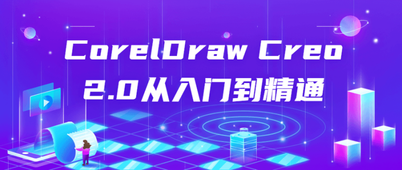 CorelDraw Creo 2.0从入门到精通-渡漳网