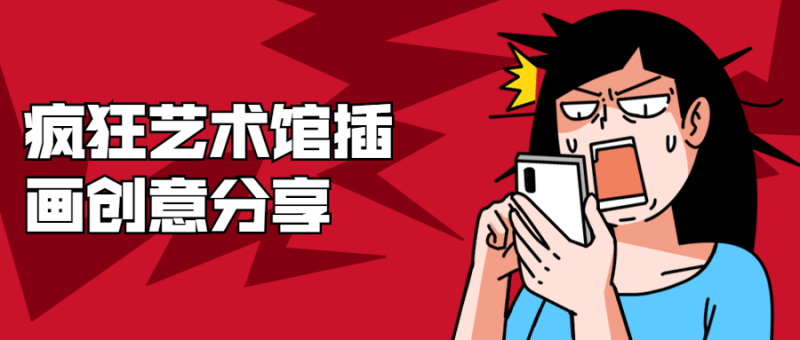 疯狂艺术馆插画创意分享-渡漳网
