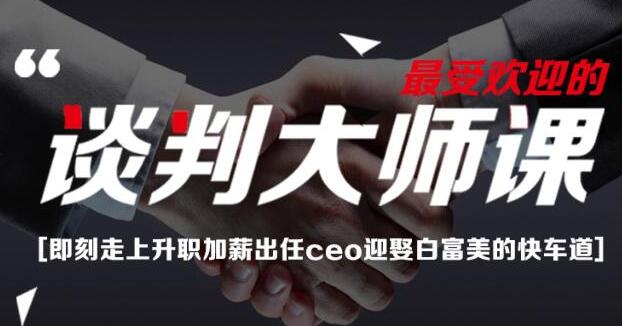 刘必荣《手把手教你做谈判高手》谈判大师23堂课-渡漳网