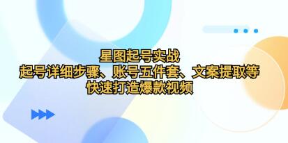 《星图起号实战》起号详细步骤、文案提取等,快速打造爆款视频-渡漳网