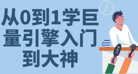 《从0到1学会巨量引擎投放》30节课速成班从入门到大神-渡漳网