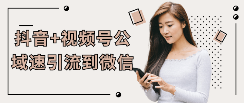 抖音+视频号公域速引流到微信-渡漳网