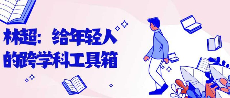 林超:给年轻人的跨学科工具箱-渡漳网