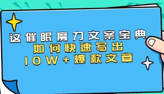 文案写作技巧《催眠魔力文案宝典》教你快速写出10W+爆款文章-渡漳网