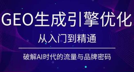 陆老师GEO生成引擎优化实战课-渡漳网