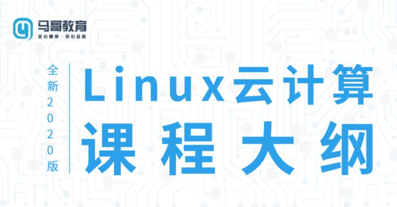 2020 Linux云计算运维课程-渡漳网