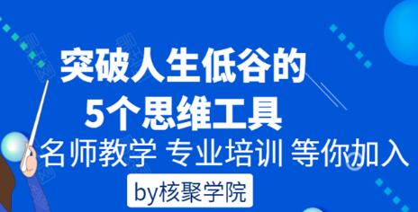 核聚《突破人生低谷的5个思维工具》培训课程-渡漳网