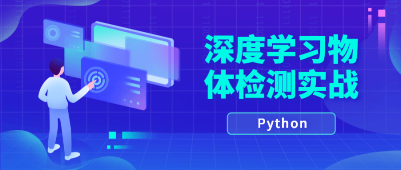 Python深度学习物体检测实战-渡漳网