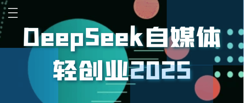 DeepSeek自媒体轻创业2025-渡漳网