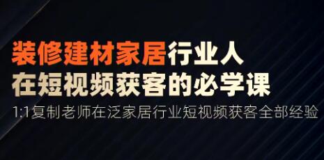 栋哥《家居装修建材行业》用短视频实现装修客户翻10倍-渡漳网