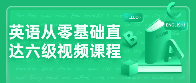 英语从零基础直达六级视频课程-渡漳网