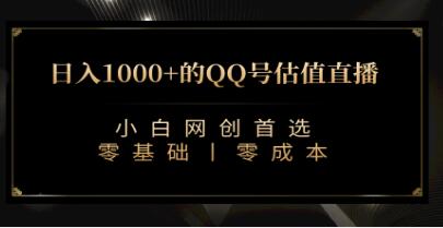 《QQ号估值直播收礼物》收入可观，适合小白，零基础零投入-渡漳网