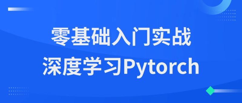 零基础入门实战深度学习Pytorch-渡漳网