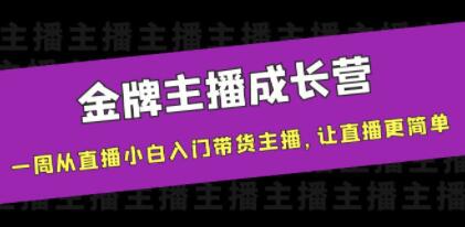 《金牌主播成长营》一周从直播小白入门带货主播,让直播更简单-渡漳网