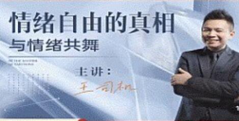 《情绪自由的真相》与情绪共舞-渡漳网