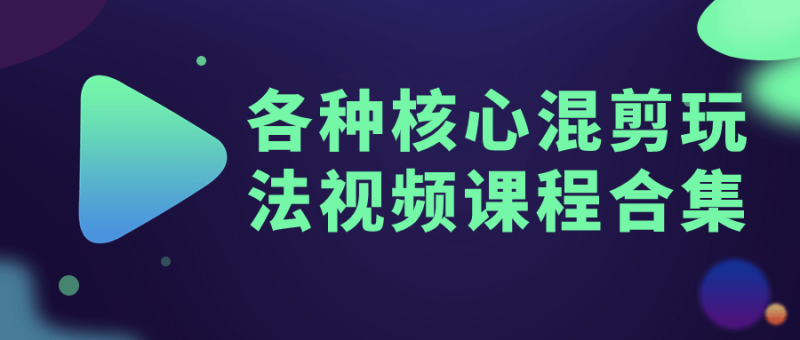各种核心混剪玩法视频课程合集-渡漳网