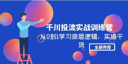 《千川投流实战训练营》从0到1学习底层逻辑,实操干货全部传授-渡漳网
